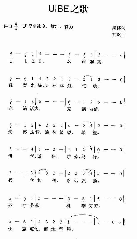 对外经济贸易大学校歌