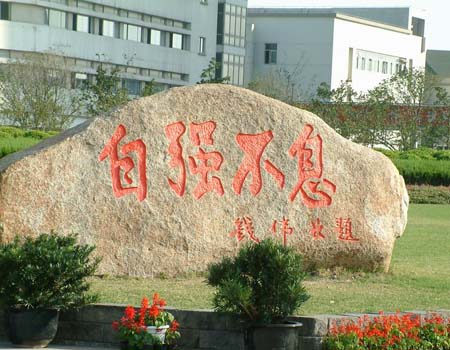 上海大学校训石
