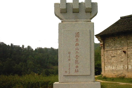 西北工业大学石碑