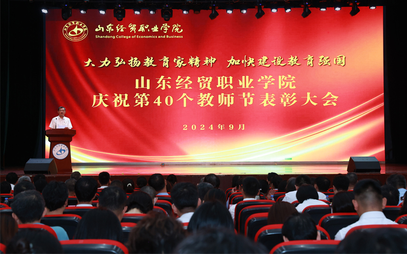 山东经贸职业学院召开庆祝第40个教师节表彰大会