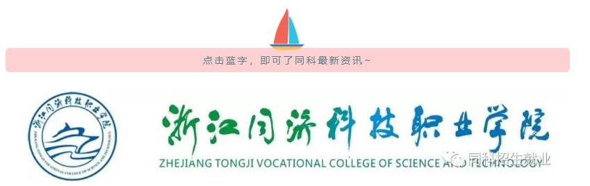 浙江同济科技职业学院2022年高职提前招生章程.jpg