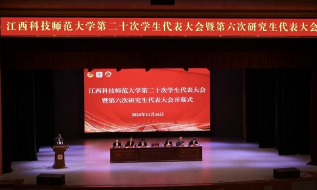 江西科技师范大学召开第二十次学生代表大会暨第六次研究生代表大会