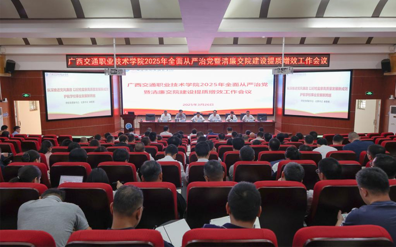广西交通职业技术学院召开2025年全面从严治党暨清廉交院建设提质增效工作会议