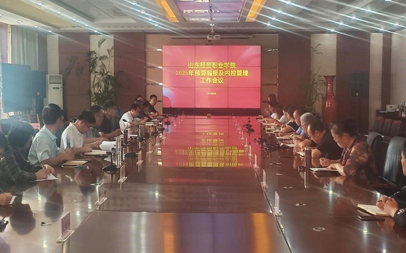 山东经贸职业学院召开2025年度预算编报及内控管理工作会议