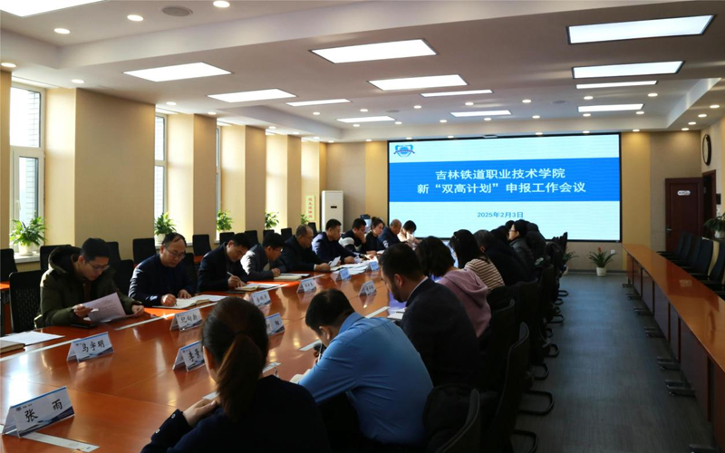 吉林铁道职业技术学院召开第二期“双高计划”建设申报工作会议