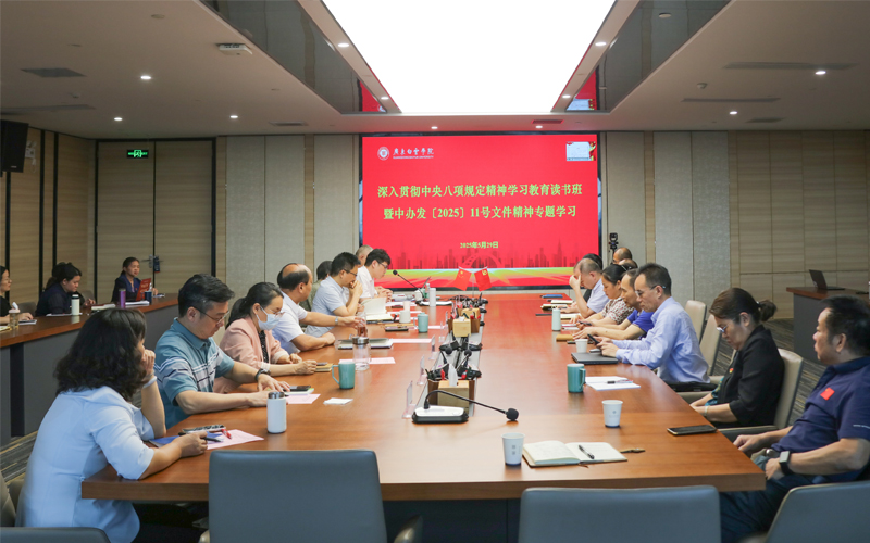 广东白云学院召开深入贯彻中央八项规定精神学习教育专题读书班暨专题辅导报告会