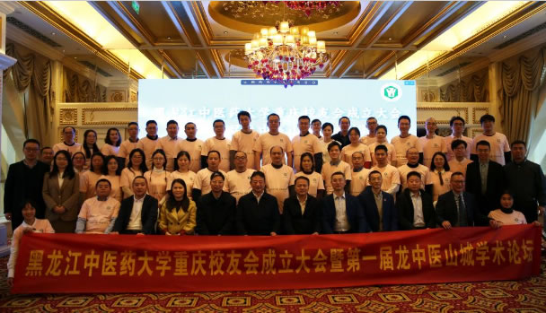 黑龙江中医药大学第30个校友分会——重庆校友会成立