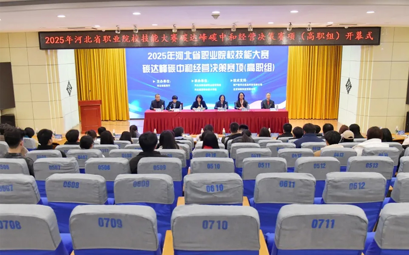 河北能源职业技术学院承办2025年省职业院校技能大赛碳达峰碳中和经营决策赛项