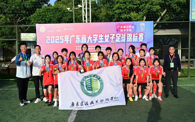 喜报：广东建设职业技术学院女子足球队获得2025年广东省大学生女子足球锦标赛丙组冠军