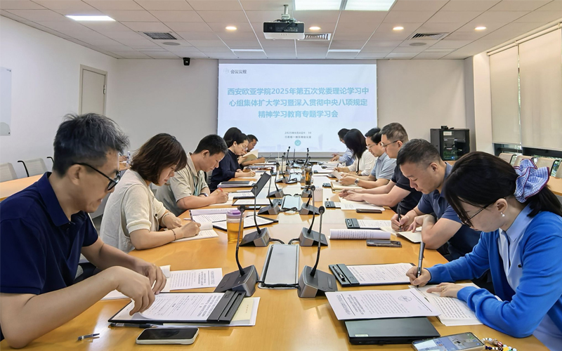 西安欧亚学院召开全面从严治党工作会议暨深入贯彻中央八项规定精神学习教育推进会