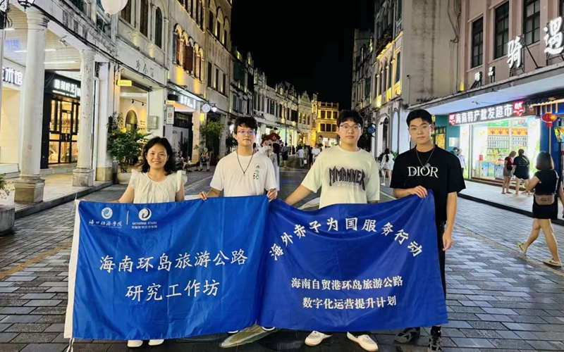 数字化转型驱动——海口经济学院聚星数字经济学院环岛旅游公路研究工作坊有突破