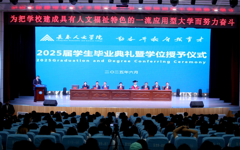 长春人文学院举行2025届学生毕业典礼暨学位授予仪式