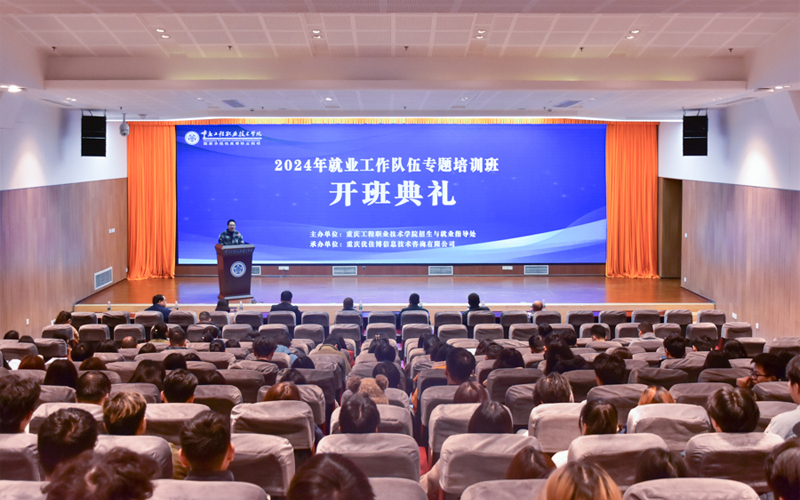 重庆工程职业技术学院开展2024年就业工作队伍专题培训