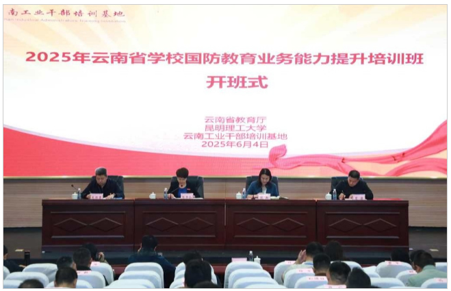 2025年云南省学校国防教育业务能力提升培训班在昆明理工大学开班