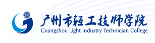 广州市轻工技师学院