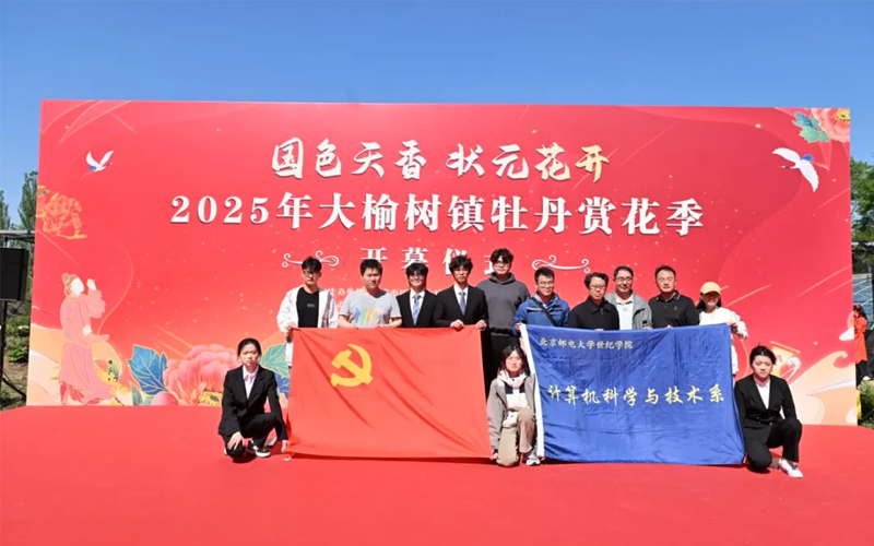 国色芳华遇见青春力量！北京邮电大学世纪学院助力大榆树镇牡丹经济