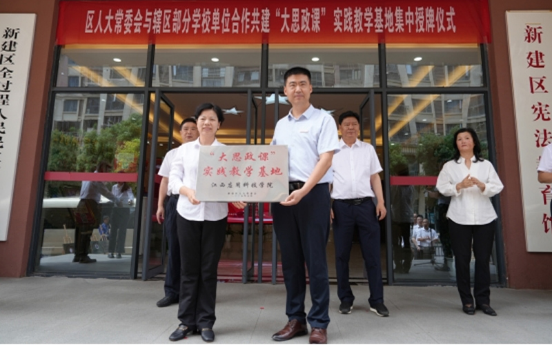 江西应用科技学院与区人大共建“大思政课”实践教学基地