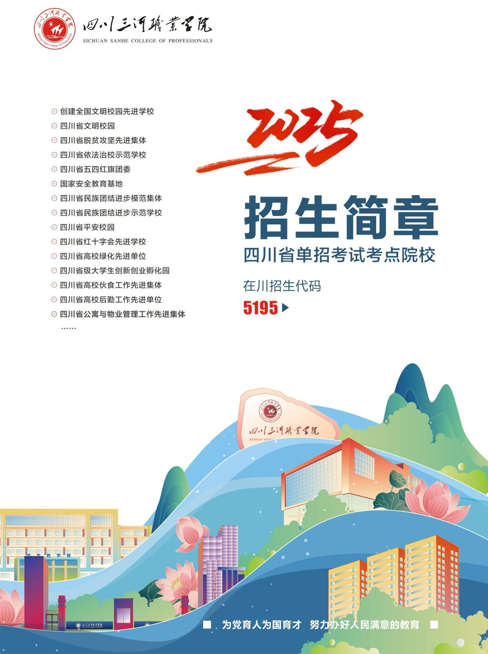 四川三河职业学院2025年单招招生简章.jpg
