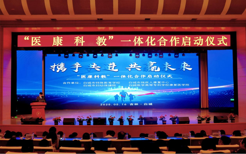 白城医学高等专科学校康复医学院举行“医康科教”一体化活动启动仪式暨职教周主题活动