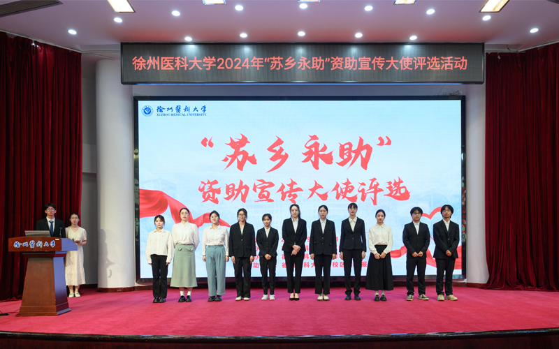 徐州医科大学举办2024年“苏乡永助”学生资助宣传大使评选活动