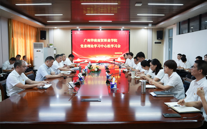 广州华南商贸职业学院召开党委理论学习中心组学习会