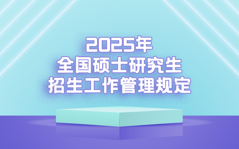 2025年全国硕士研究生招生工作管理规定