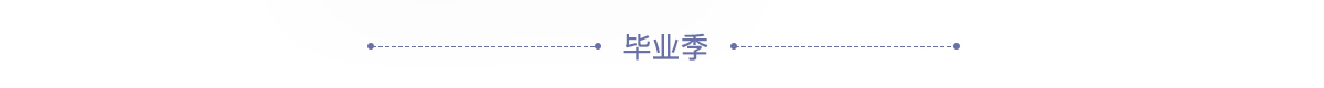 毕业季