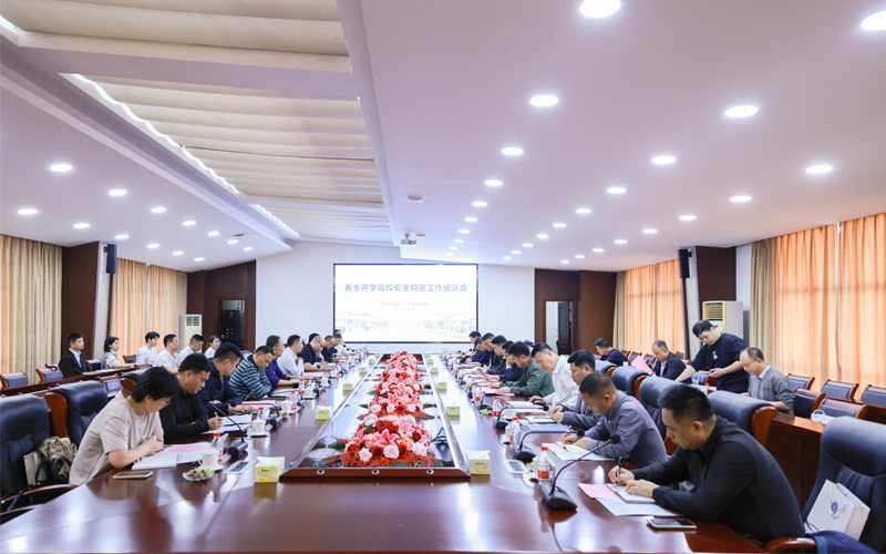 共襄高水平安全建设，赋能高质量发展新篇——春季开学高校安全稳定工作座谈会在广州商学院顺利召开