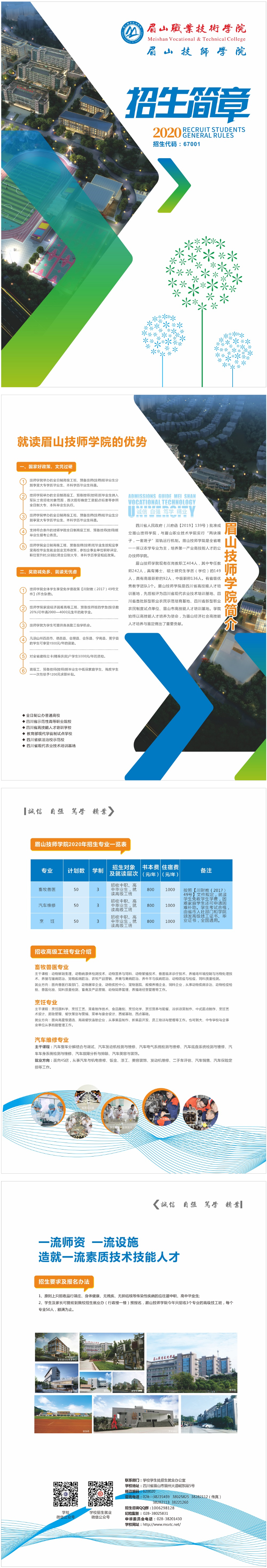 眉山技师学院2020年招生简章.png
