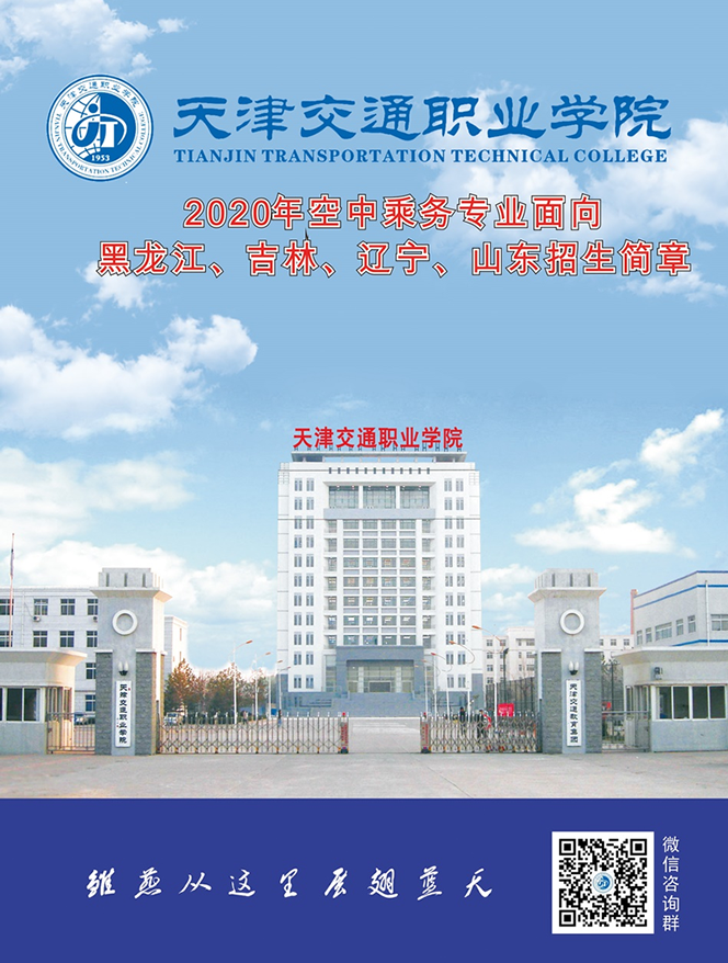 天津交通职业学院2020年空中乘务专业面向黑龙江、吉林、辽宁、山东招生简章1.png