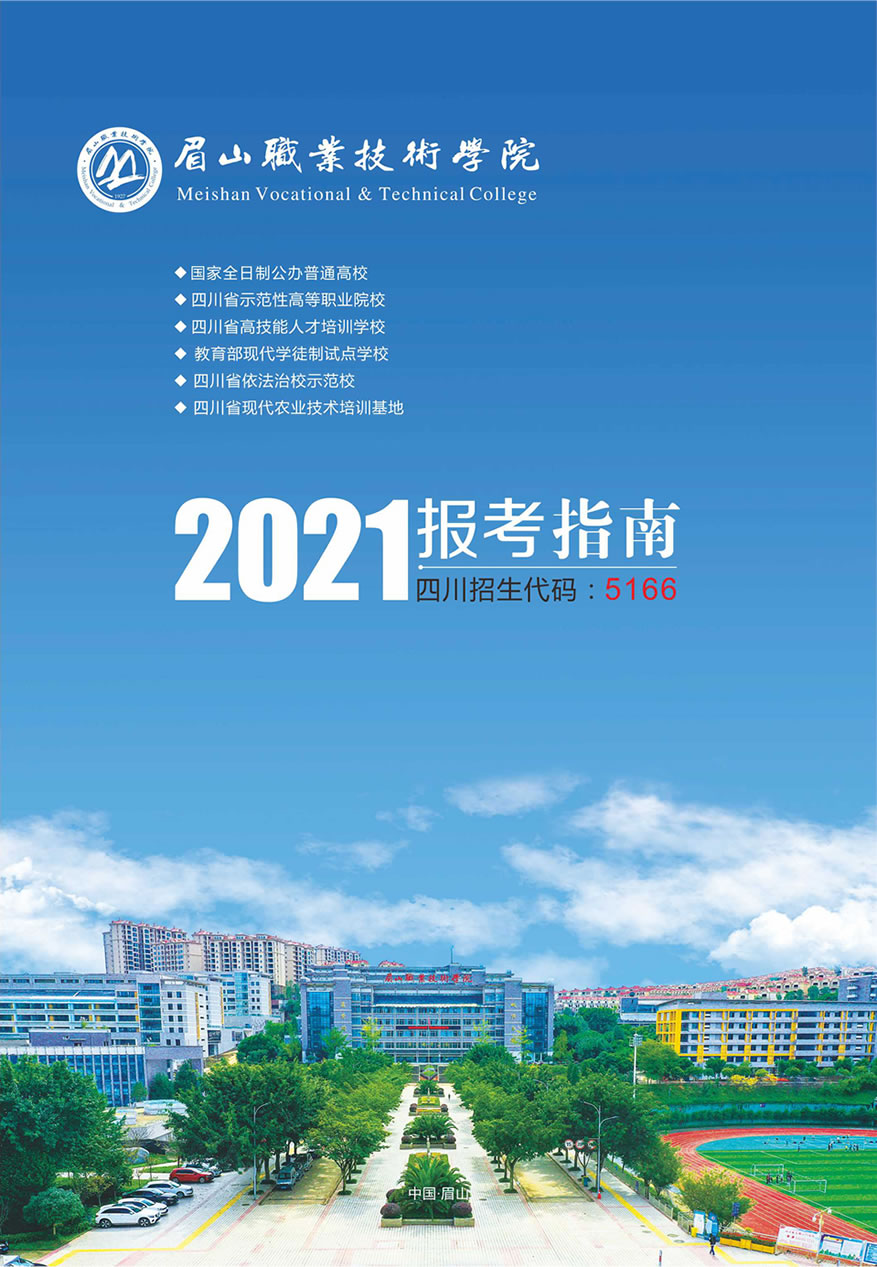 眉山职业技术学院2021年报考指南-1.jpg