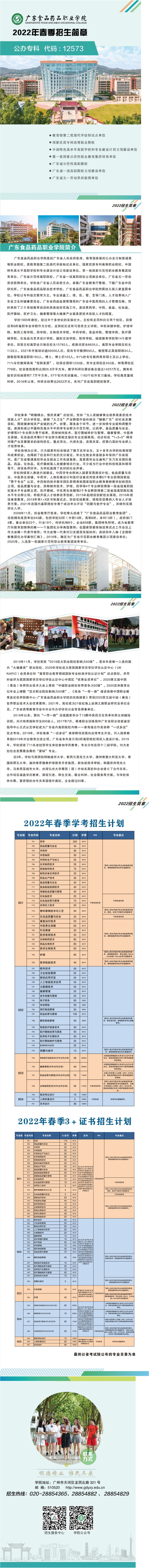 广东食品药品职业学院2022年春季招生简章.jpg