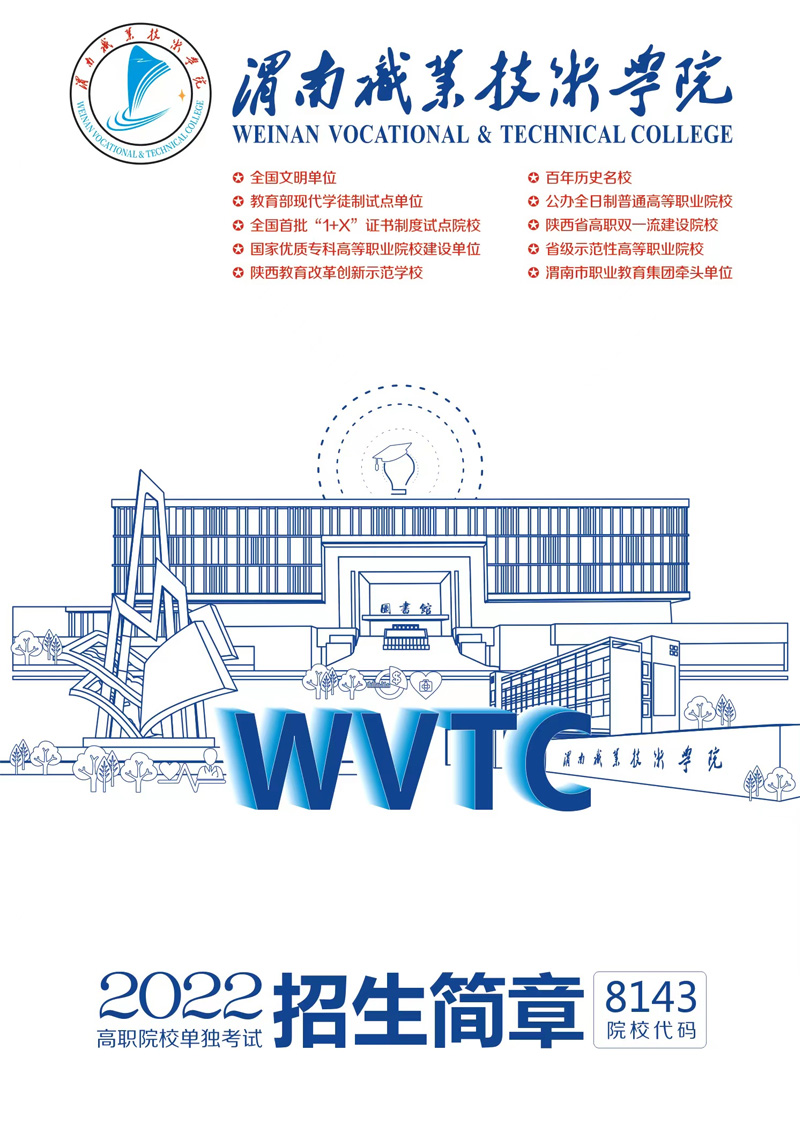 渭南职业技术学院2022年单独考试招生简章.jpg