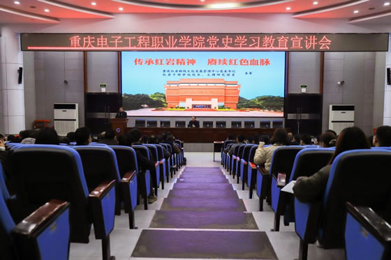 重庆电子工程职业学院召开党委理论学习中心组（扩大）学习暨党史学习教育宣讲会