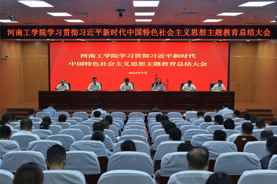 河南工学院召开主题教育总结大会