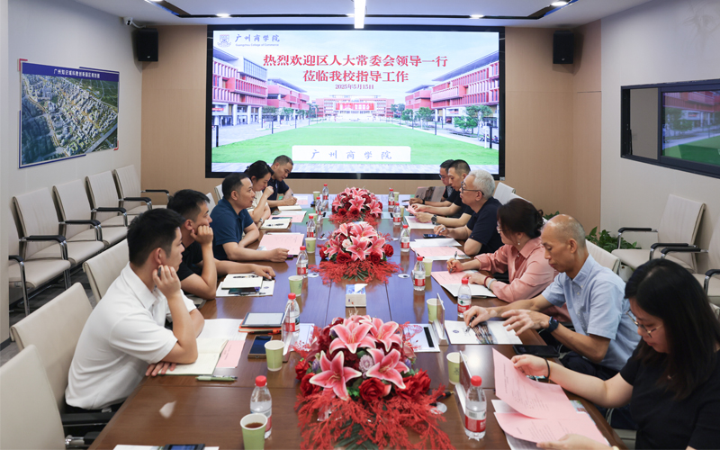 黄埔区人大常委会党组成员、副主任黄建强带队到广州商学院调研指导