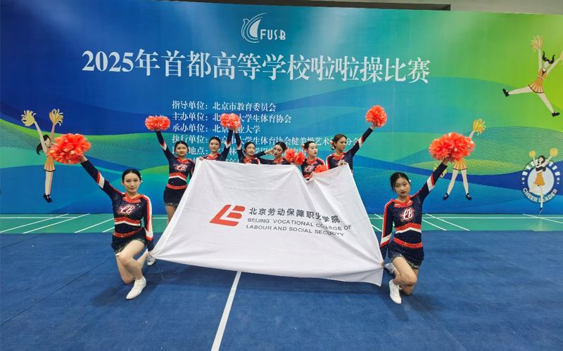 喜报！北京劳动保障职业学院啦啦操队参加2025年首都高校大学生啦啦操比赛荣获佳绩