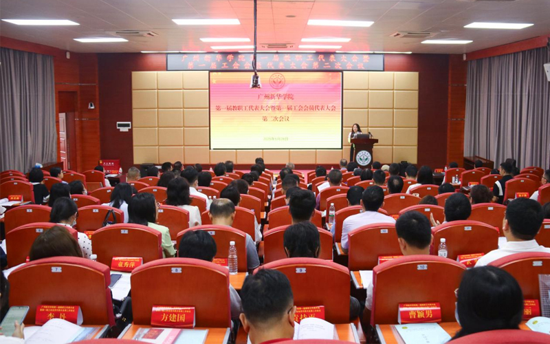 广州新华学院召开第一届教职工代表大会暨第一届工会会员代表大会第二次会议