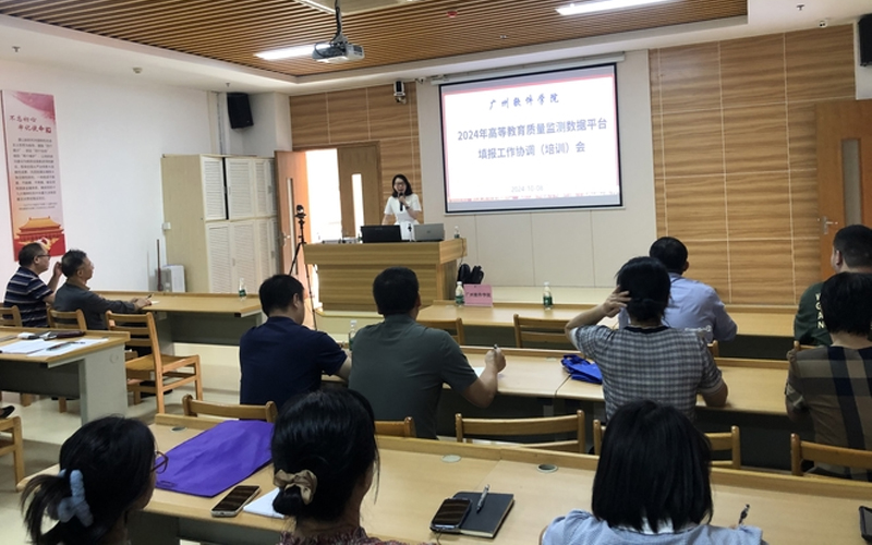 广州软件学院召开2024年高等教育质量监测数据填报工作部署会
