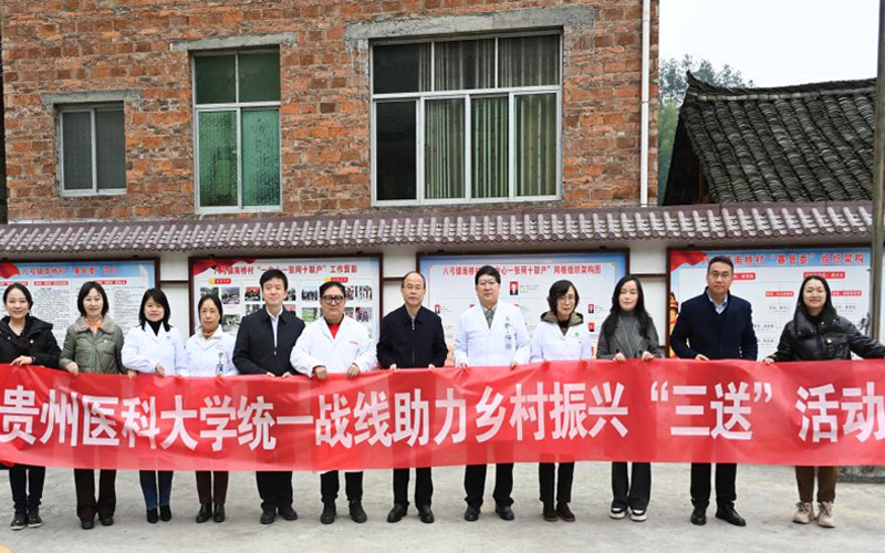 贵州医科大学党委赴三穗开展统一战线助力乡村振兴“三送”活动