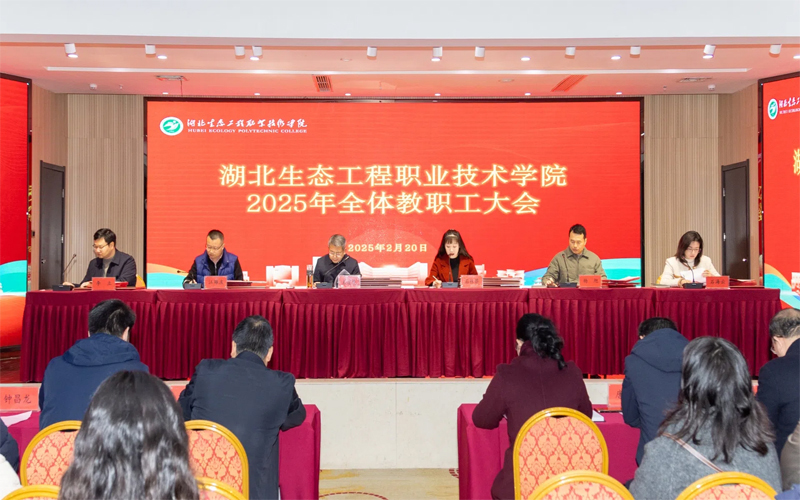 湖北生态工程职业技术学院召开2025年工作部署会