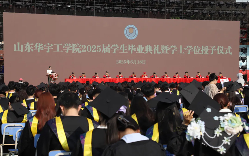 不说再见！山东华宇工学院举行2025届学生毕业典礼