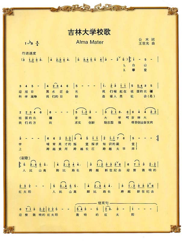吉林大学校歌
