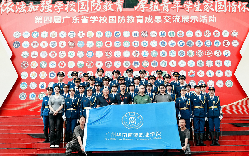 广州华南商贸职业学院国旗护卫队荣获省国防教育成果展示活动三等奖