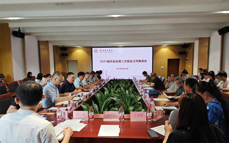 广州南方学院召开2025届毕业生第二次就业工作推进会